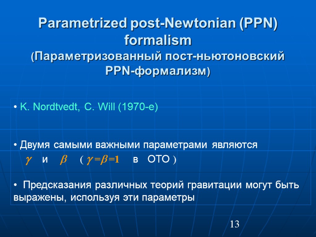 13 Parametrized post-Newtonian (PPN) formalism (Параметризованный пост-ньютоновский PPN-формализм) K. Nordtvedt, C. Will (1970-е) Двумя